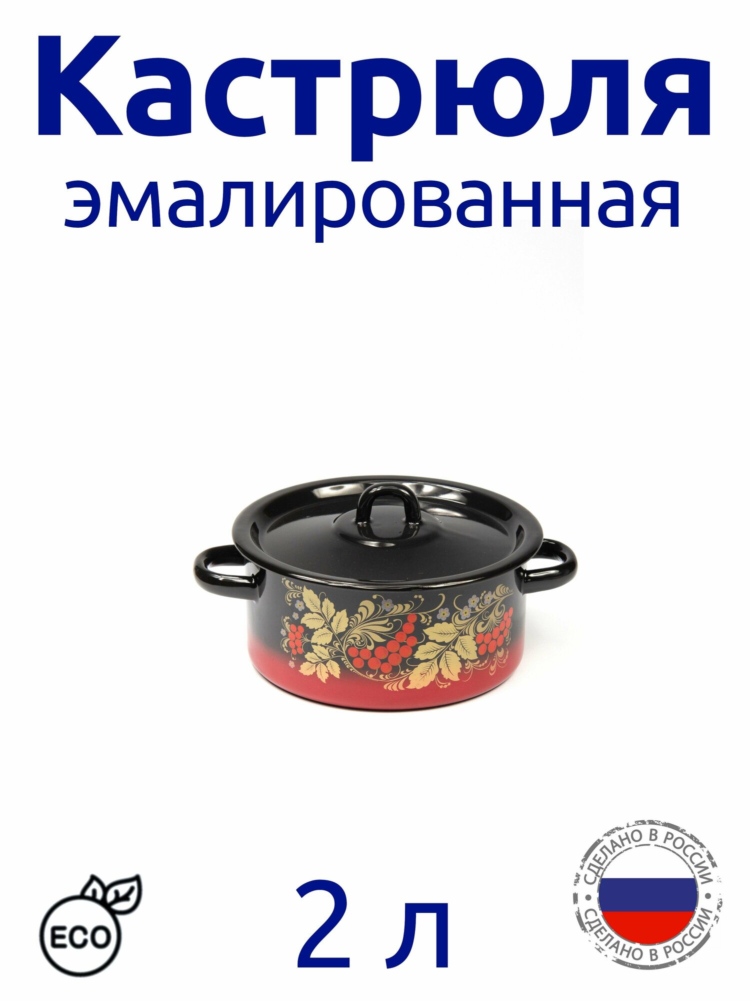 фото Кастрюля эмалированная 2,0 л черная с рисунком