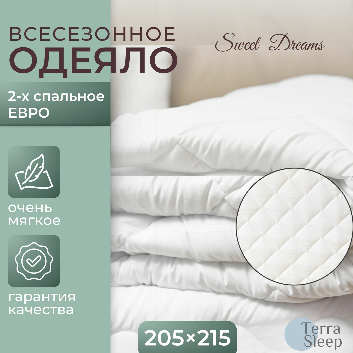 Одеяло Sweet Dreams 2 спальное Евро 205х215 см всесезонное облегченное гипоаллергенный наполнитель Ютфайбер декоративная стежка малый ромб 150 г/м2