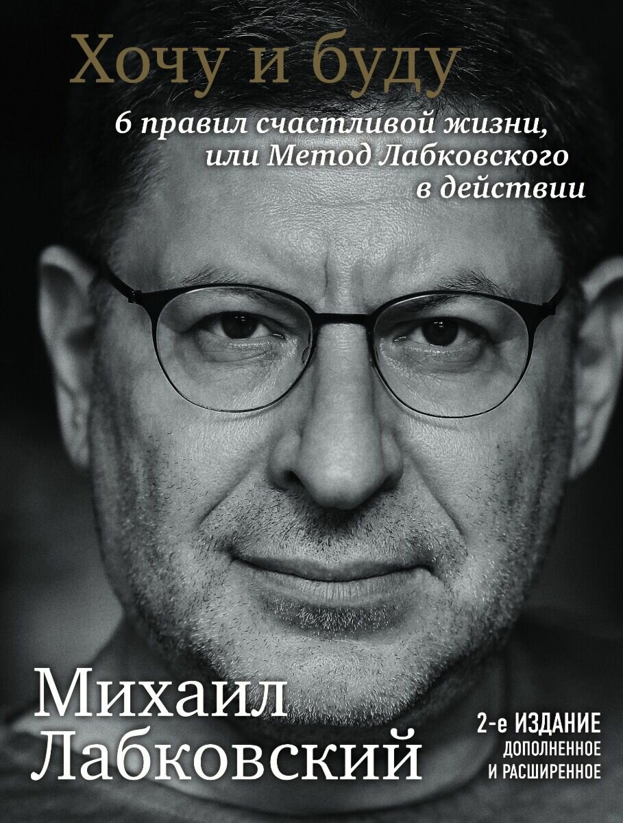 Лабковский М: Хочу и буду. Дополненное издание. 6 правил счастливой жизни или метод Лабковского в действии