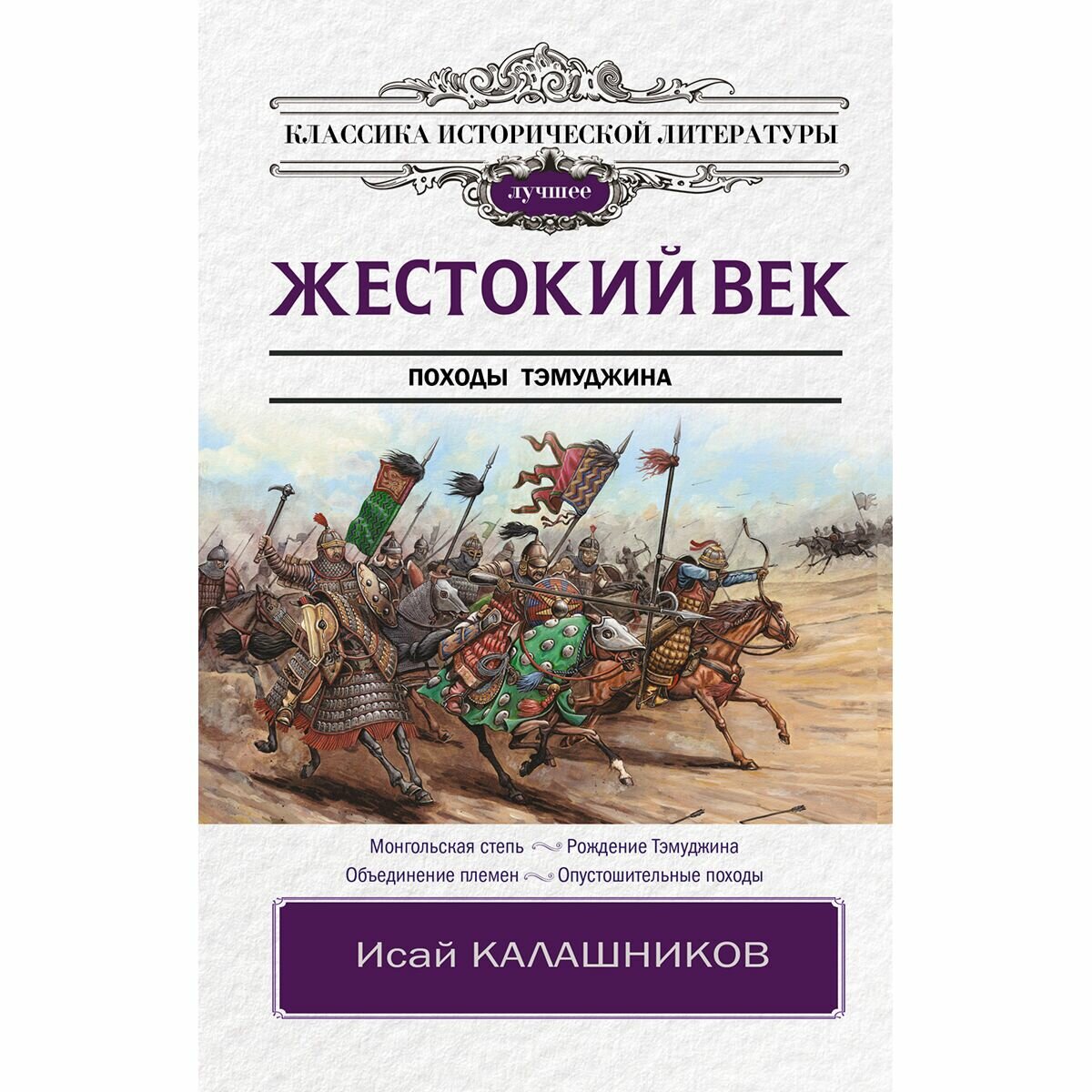 Жестокий век (Калашников Исай Калистратович) - фото №11