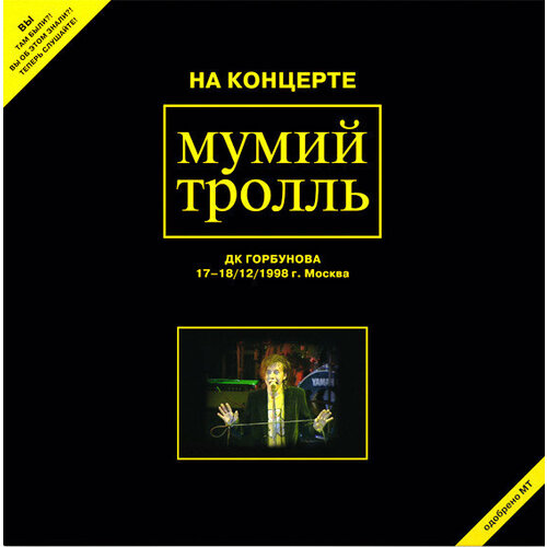 Виниловая пластинка Мумий Тролль - На концерте в ДК Горбунова 17-18 декабря 1998 года