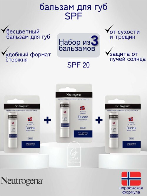 NEUTROGENA бальзам для губ SPF 20 ( 3 шт)