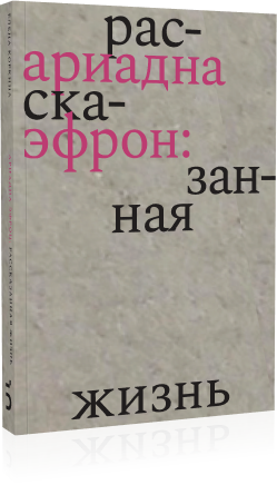 Ариадна Эфрон: рассказанная жизнь (978-5-91922-110-4)