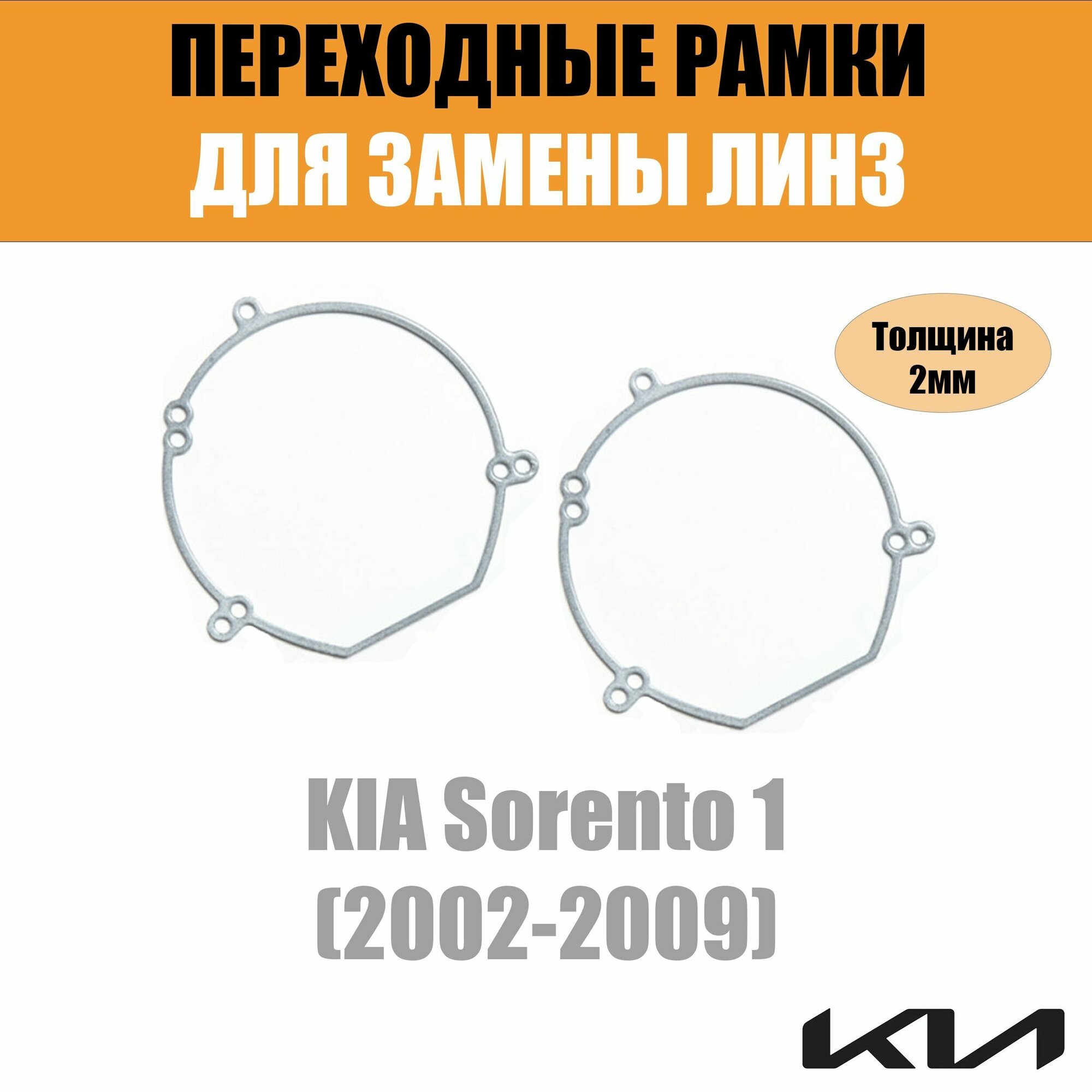 Переходные рамки для KIA Sorento 1 (2002-2009) под модуль Hella 3R/Hella 3 (Комплект 2шт)