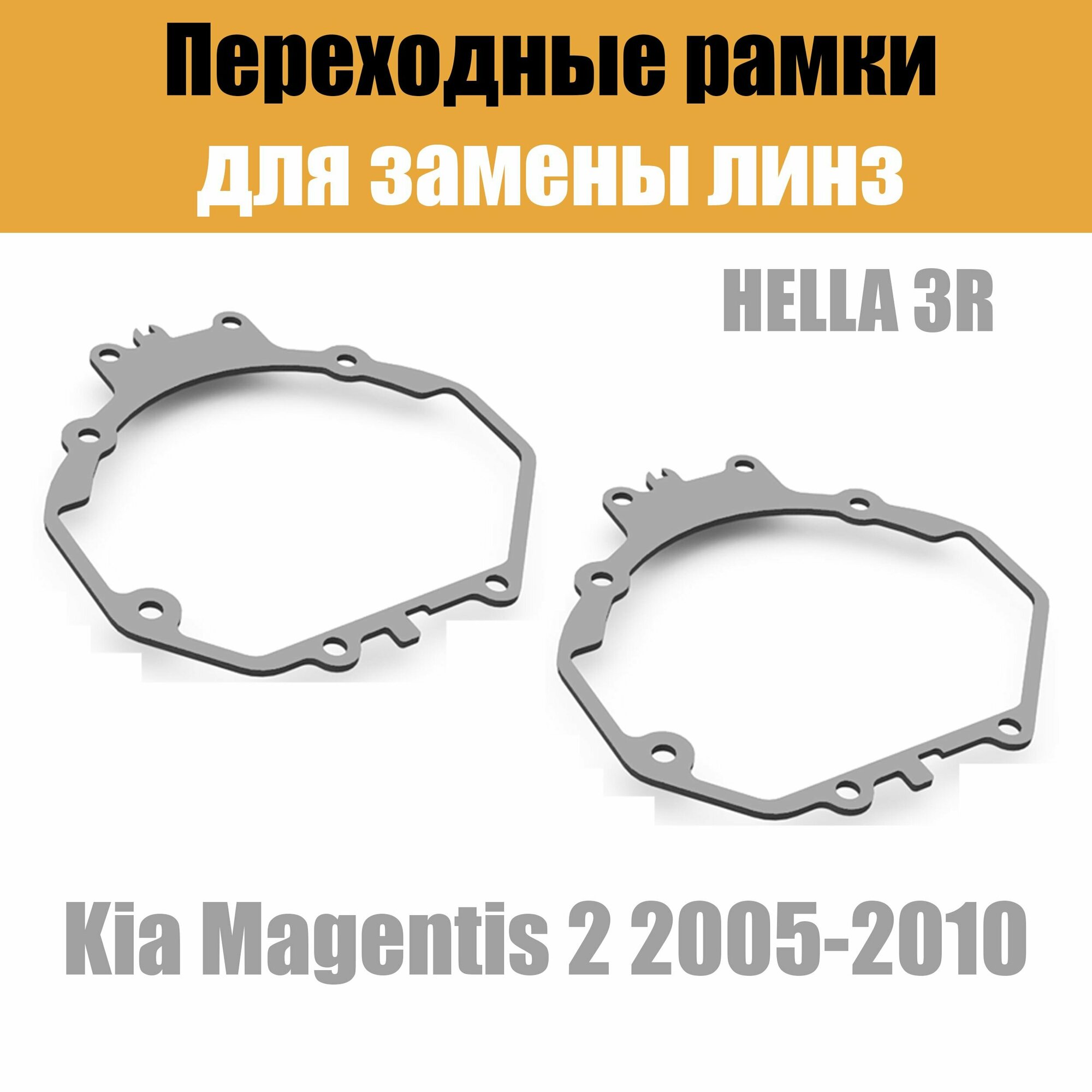 Переходные рамки для линз №5 на Kia Magentis 2 2005-2010 под модуль Hella 3R/Hella 3 (Комплект 2шт)