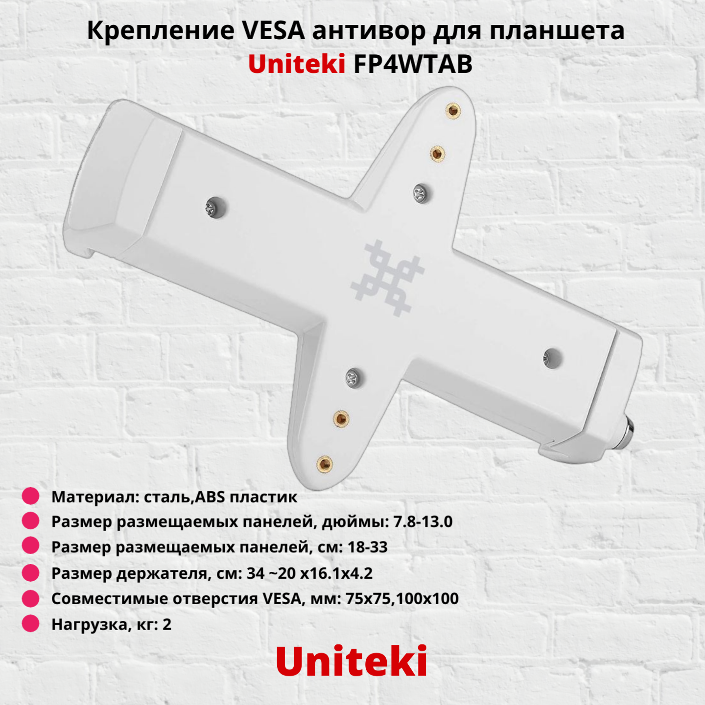 Крепление VESA антивор для планшета, электронной книги Uniteki FP4WTAB, белый — фото 2