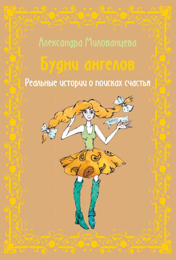 Будни ангелов. Реальные истории о поисках счастья - фото №2