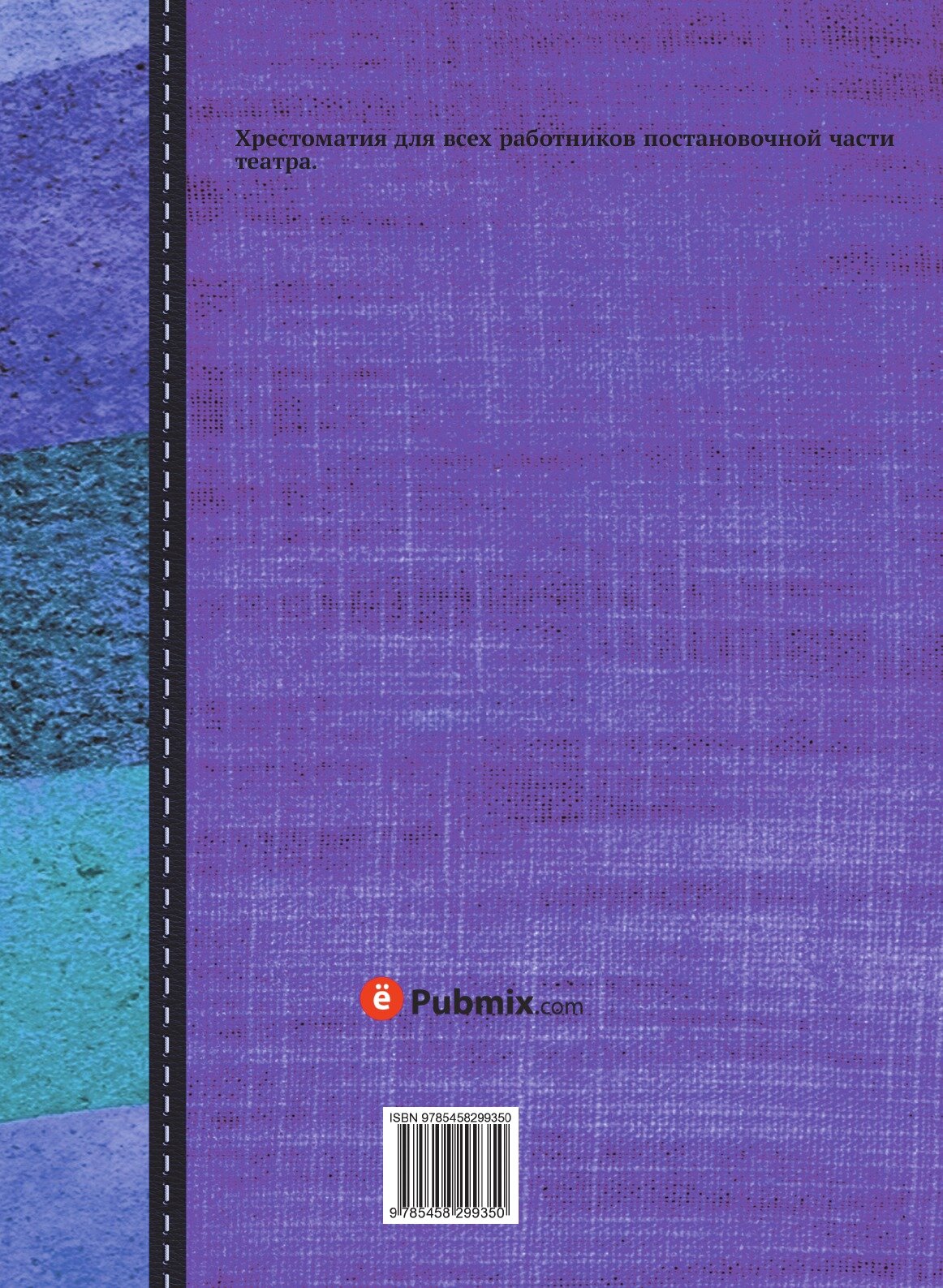 Техника и технология сцены (Базанов Вадим Васильевич) - фото №2