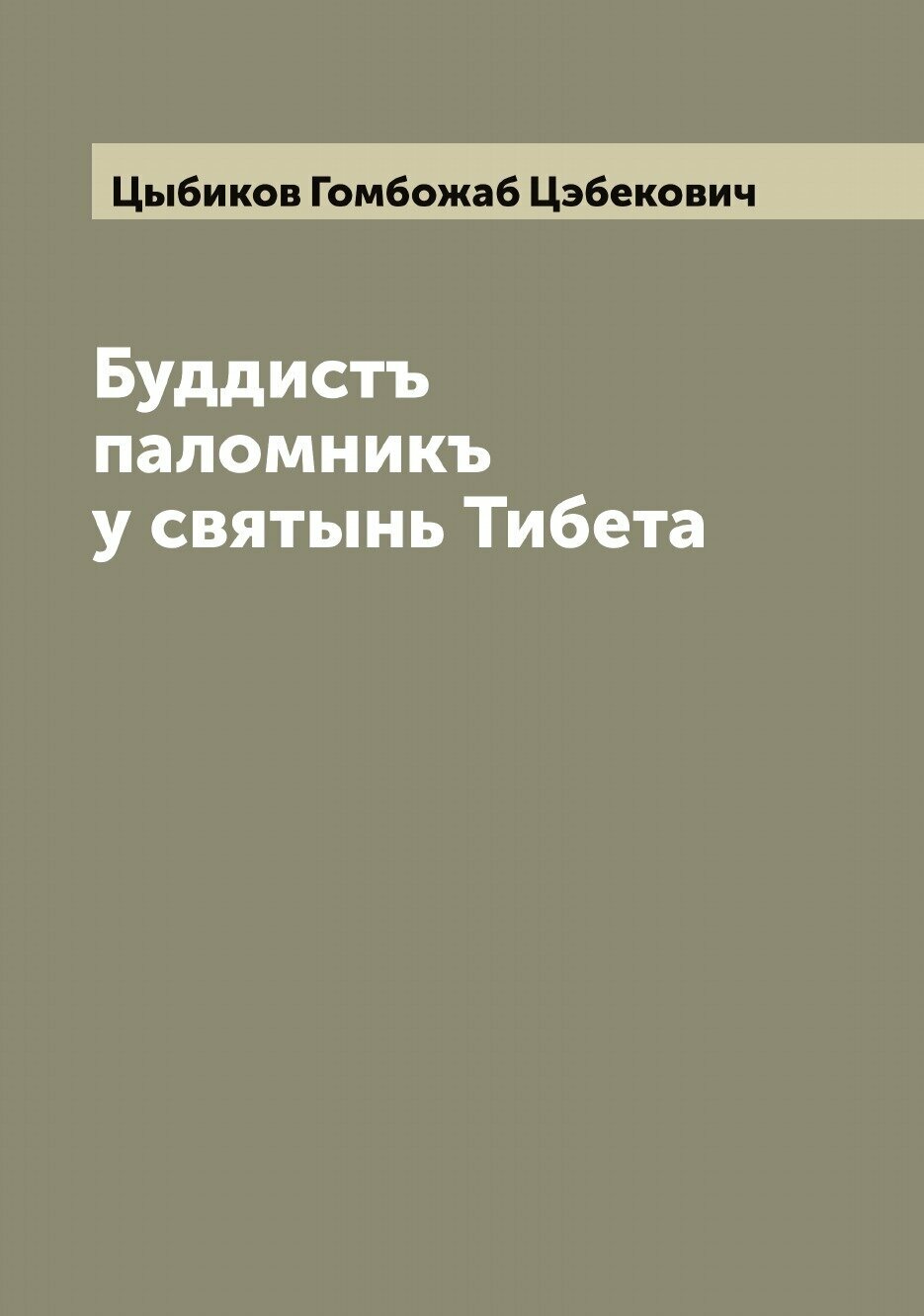 Буддистъ паломникъ у святынь Тибета