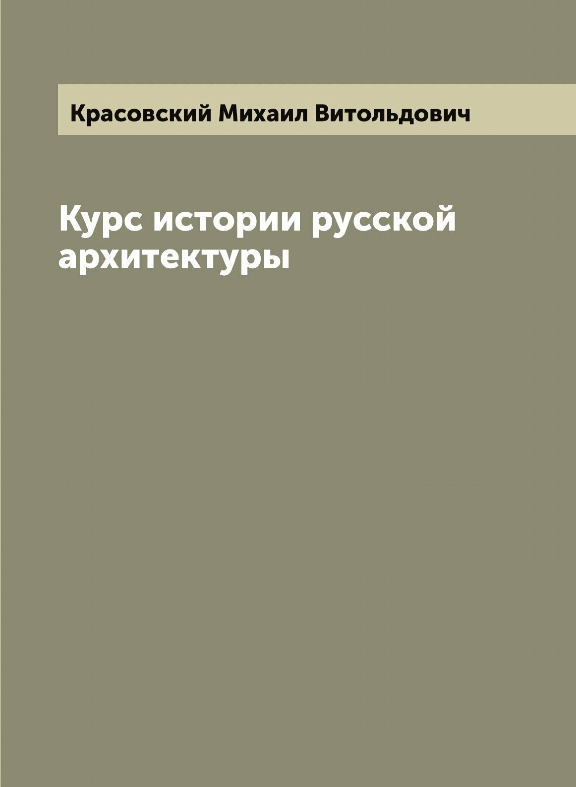Книга Курс истории русской архитектуры - фото №1