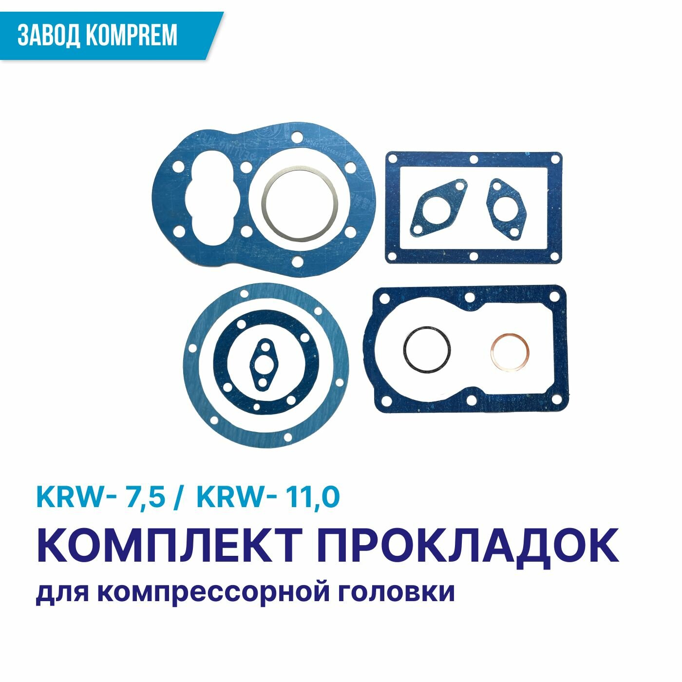 Комплект прокладок компрессор KRW-75 (KRW-110) паронит сталь медь Komprem