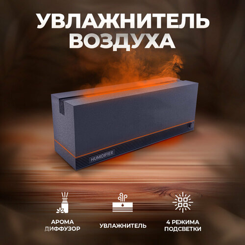 Увлажнитель-аромадиффузор с эффектом пламени 249000₽