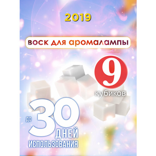 2019 - ароматические кубики Аурасо, ароматический воск, аромакубики для аромалампы, 9 штук