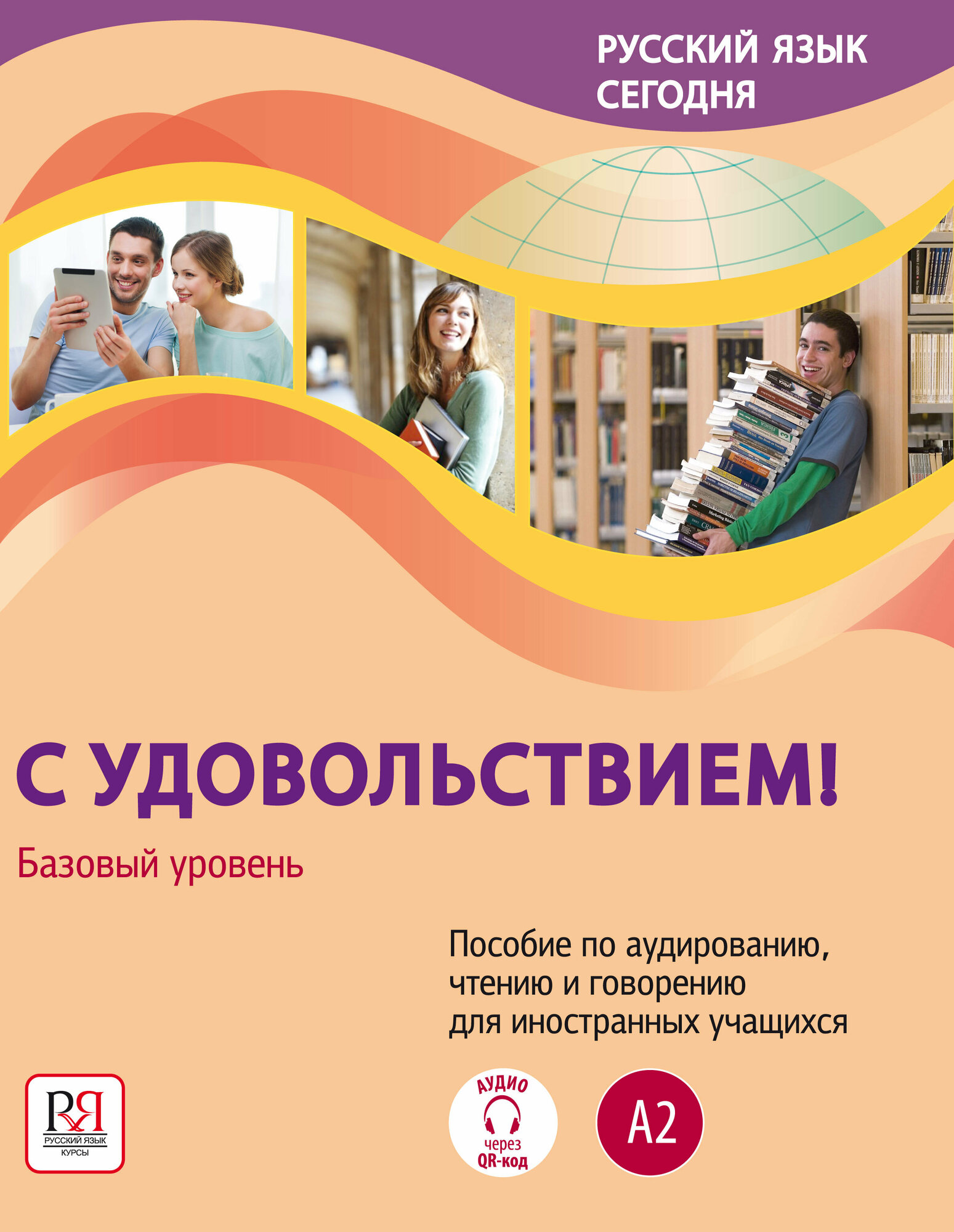 Русский язык сегодня. "С удовольствием!". Пособие по аудированию, чтению и говорению для иностранных учащихся. Базовый уровень (А2) - фото №2