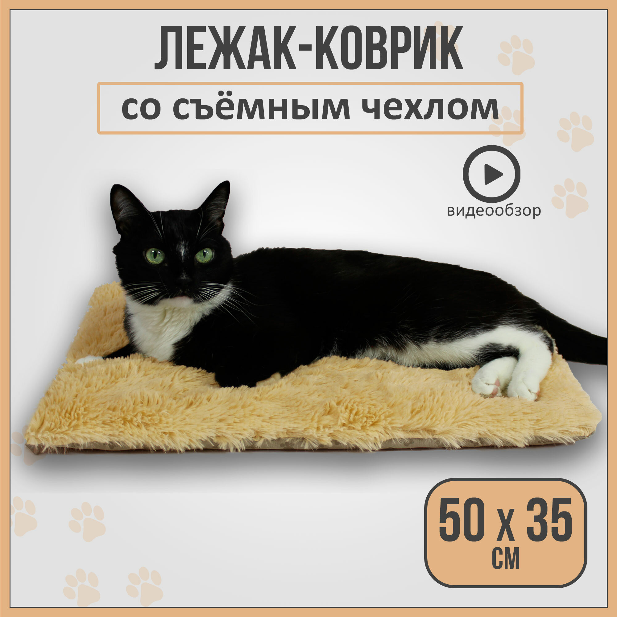 Лежанка - коврик для кошек и собак со съемным чехлом, бежевый, 50х35см - фотография № 1