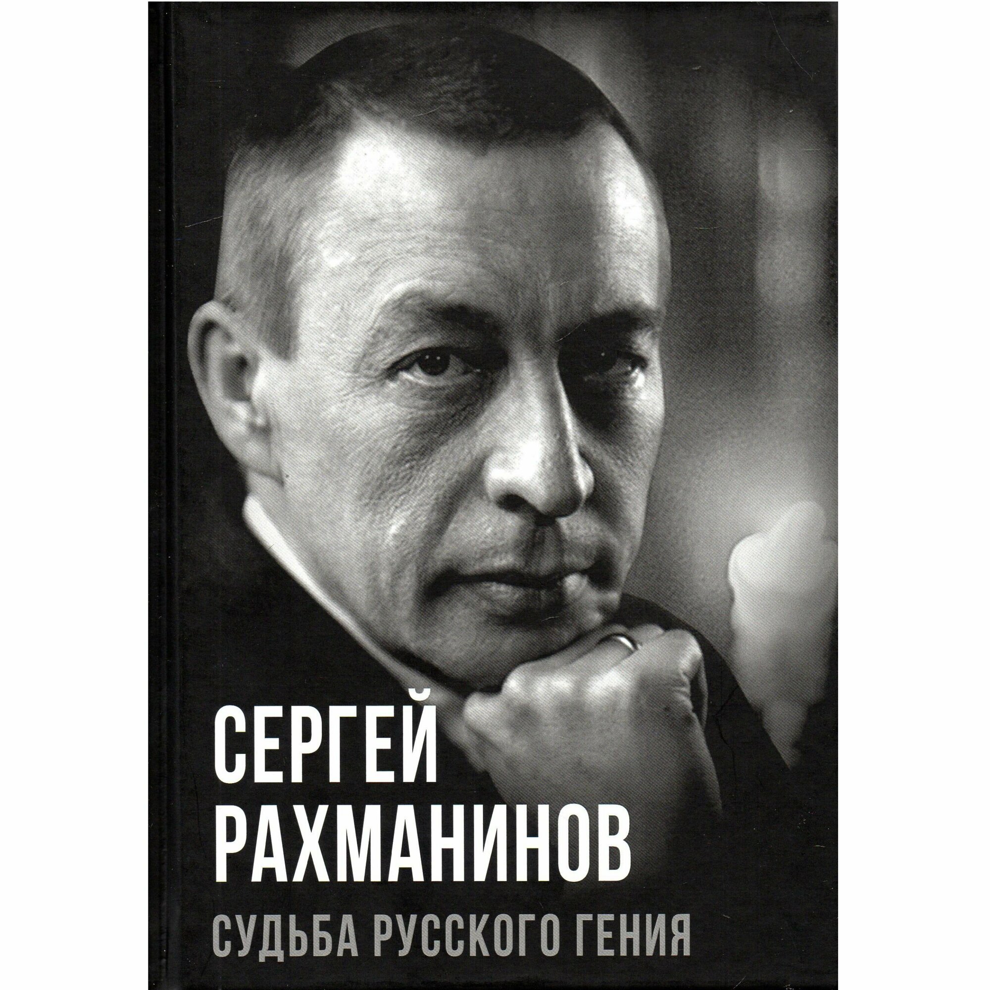 Сергей Рахманинов. Судьба русского гения - фото №2