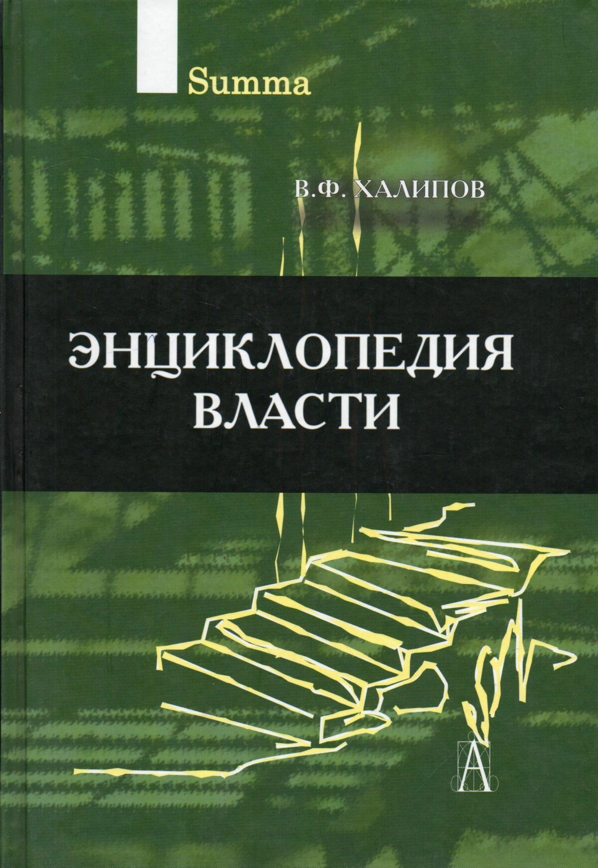 Энциклопедия власти (Халипов Вячеслав Филиппович) - фото №2