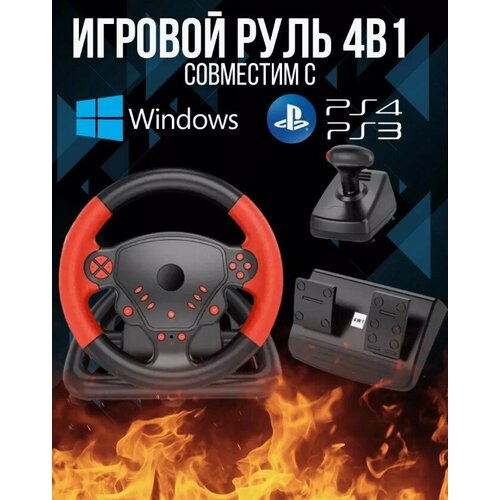 Руль гоночный игровой для компьютера с педалями коробка передач для консолей и пк PS3 PS2 PC со сцеплением и переключателем скоростей 922000₽