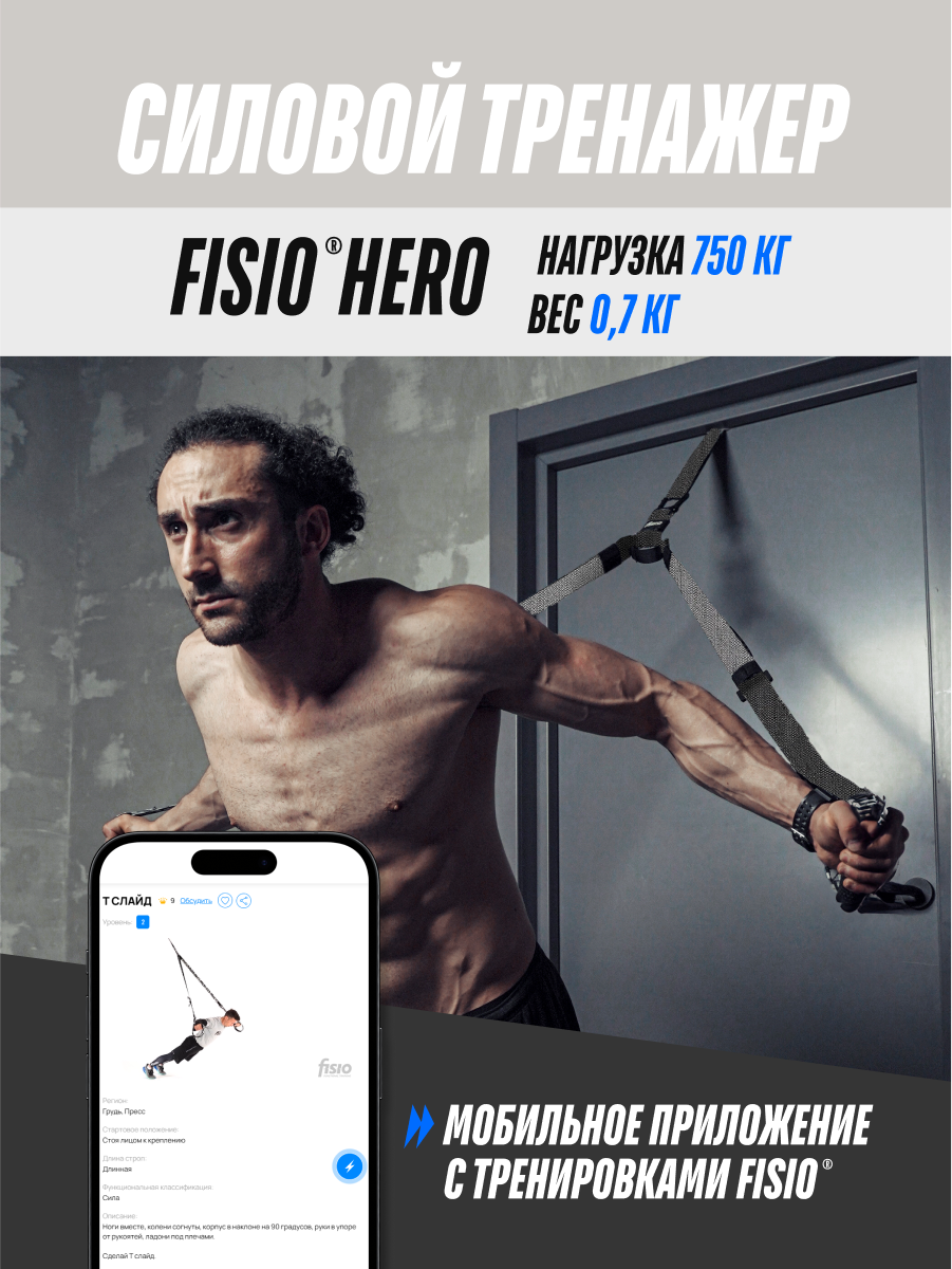 Силовой тренажер для тренировок дома FISIO® Hero