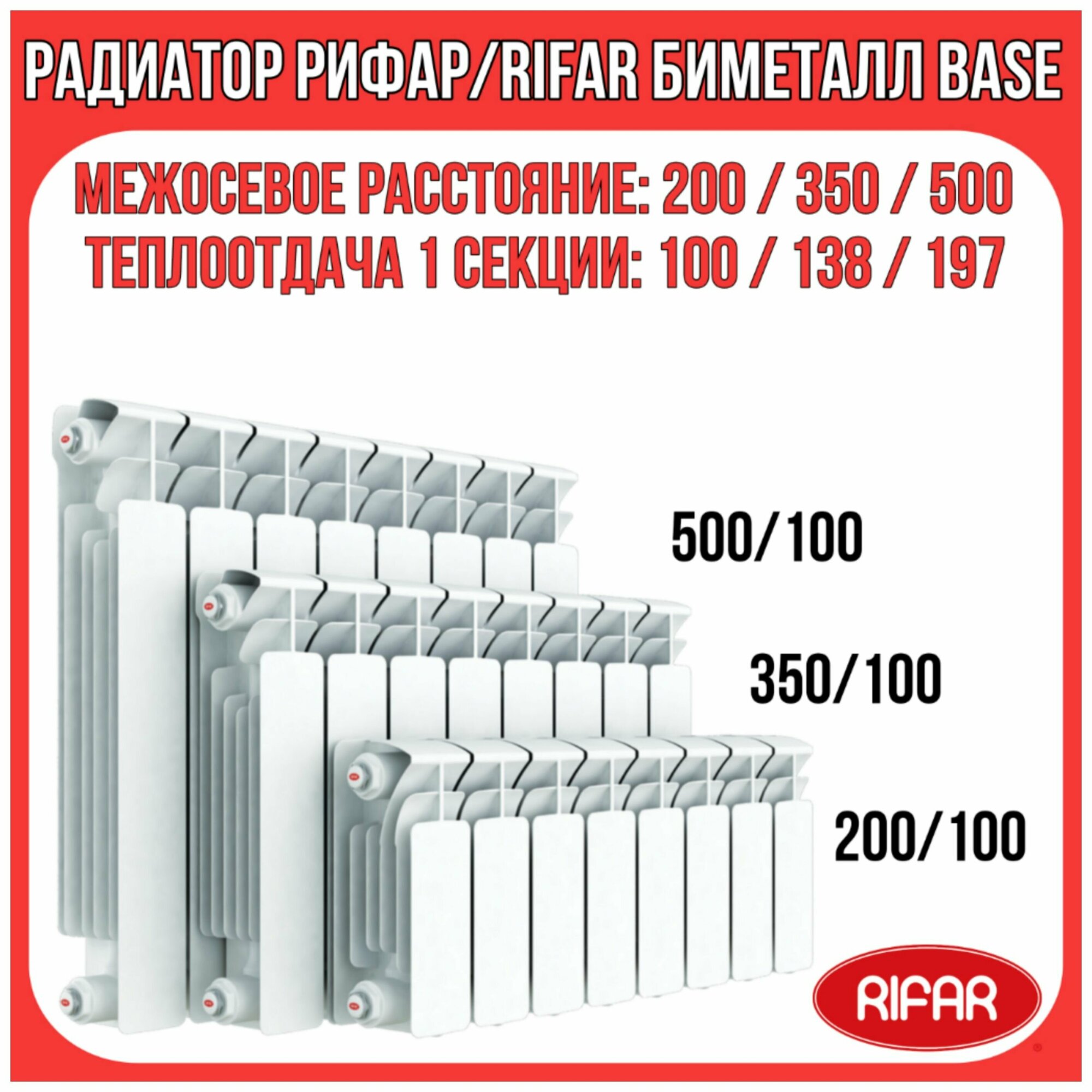 Радиатор биметаллический RIFAR/рифар 500/100 6 секций