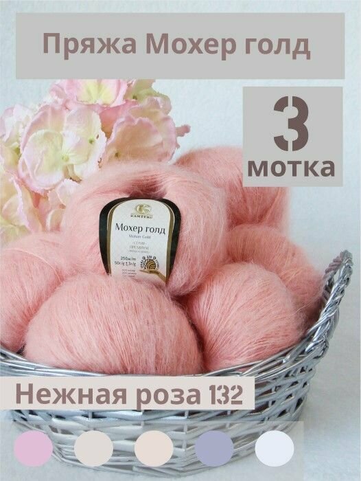 Пряжа Мохер Голд от Камтекс. Нежная роза 132, 3 шт*50г/250 м