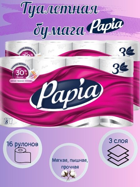 Туалетная бумага Papia, белая, 3 слоя, 16 рулонов