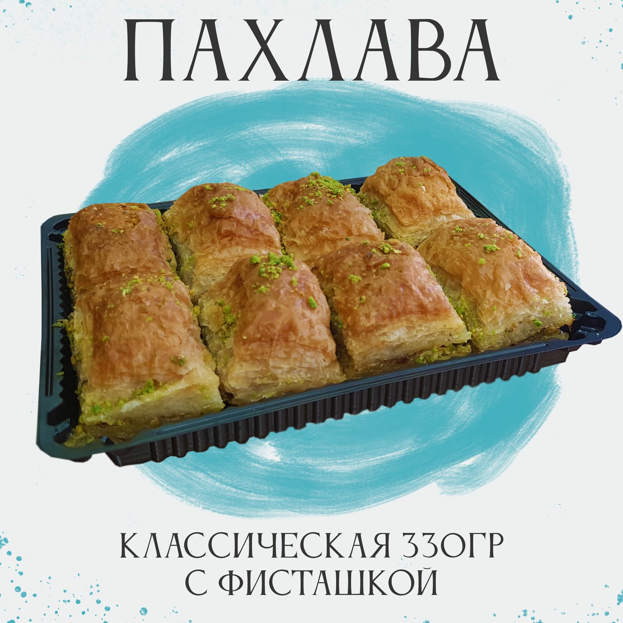 Пахлава Турецкая Баклава "Классическая" с фисташками, 330 г.