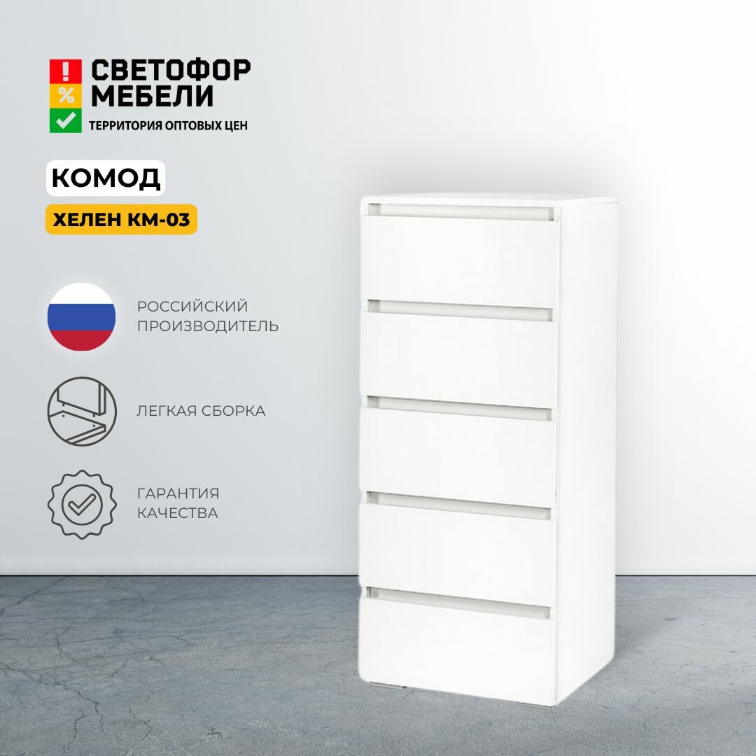 фото Комод Хелен Белый, ЛДСП, 5 ящиков, для спальни, гостиной, прихожей, 502х1190х465, стендмебель