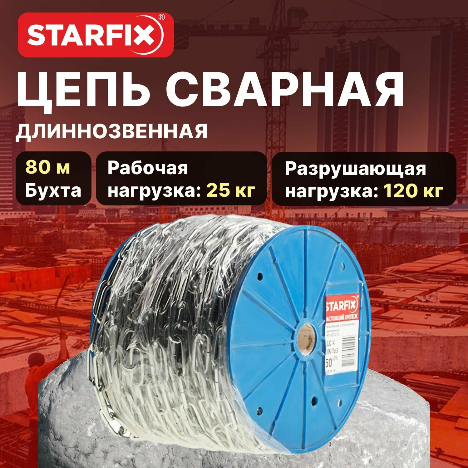 Цепь сварная короткозвенная, оцинкованная М2 DIN 766 (бухта 80 м) STARFIX (SMP-63682-80)