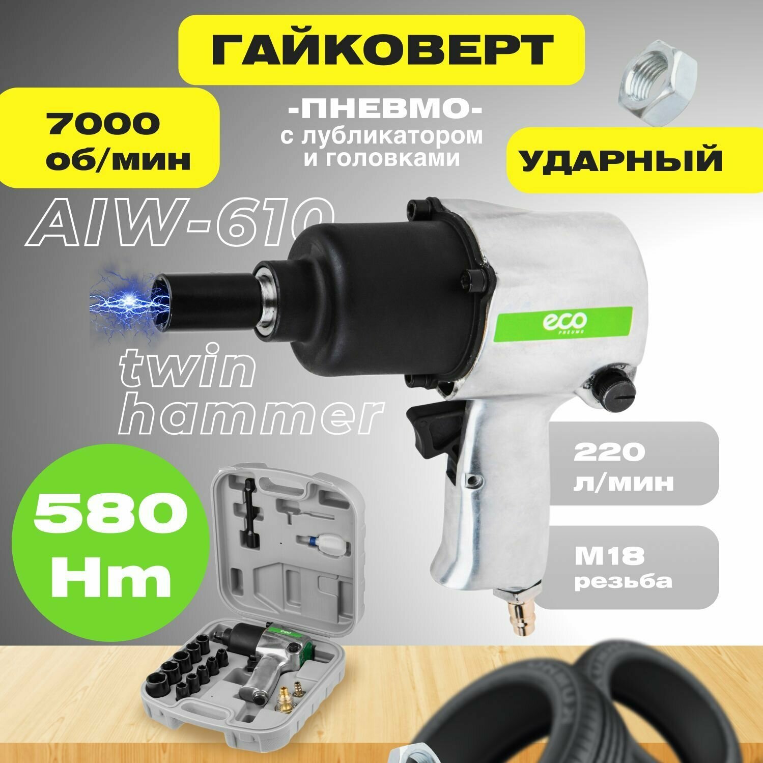 Пневмогайковерт 1/2" ECO AIW-610 с лубрикатором и головками (580 Нм; Ударный мех-м: twin hammer; 7000 об/мин; Макс резьба: М18; 220 л/мин