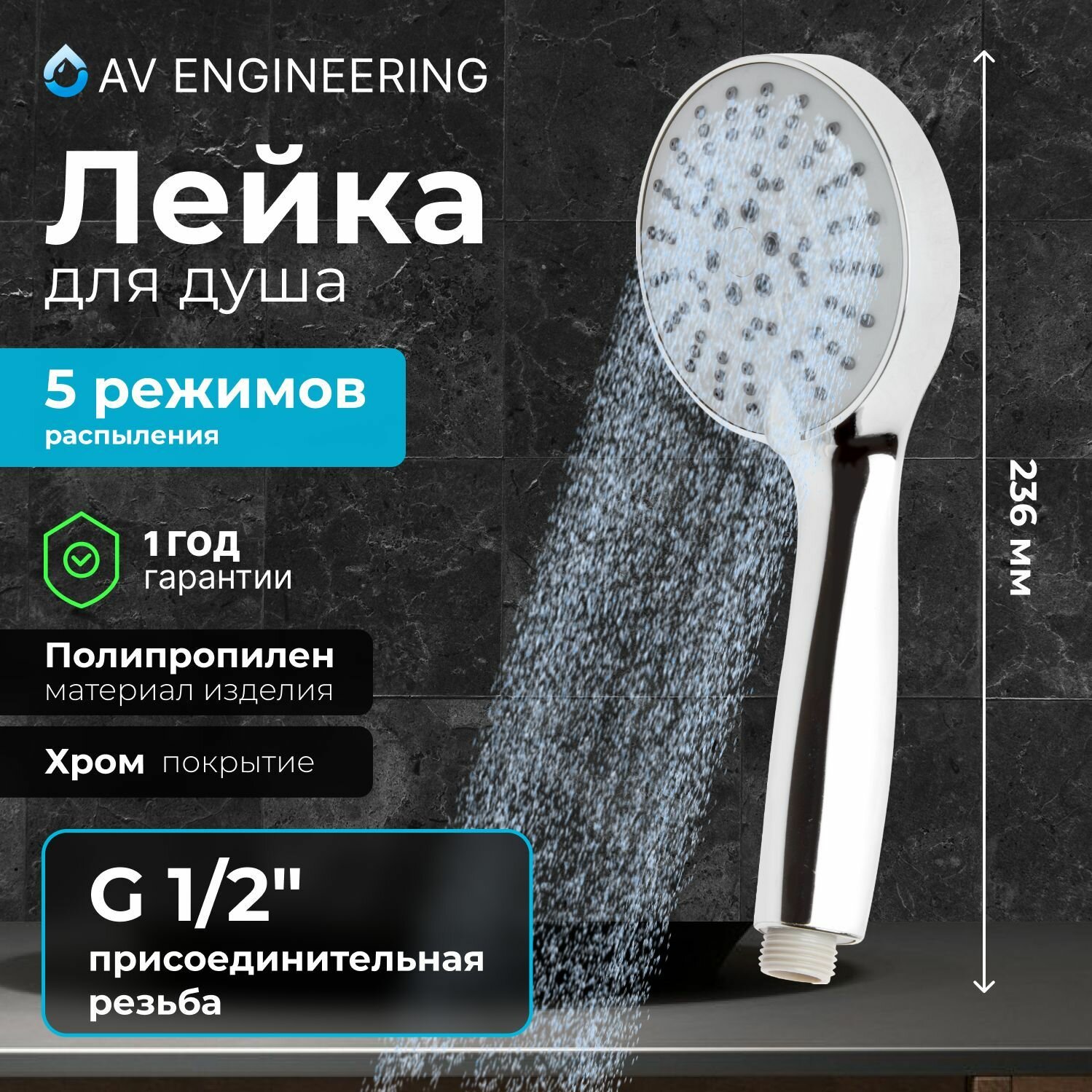 Лейка для душа AV ENGINEERING AVSSS-023