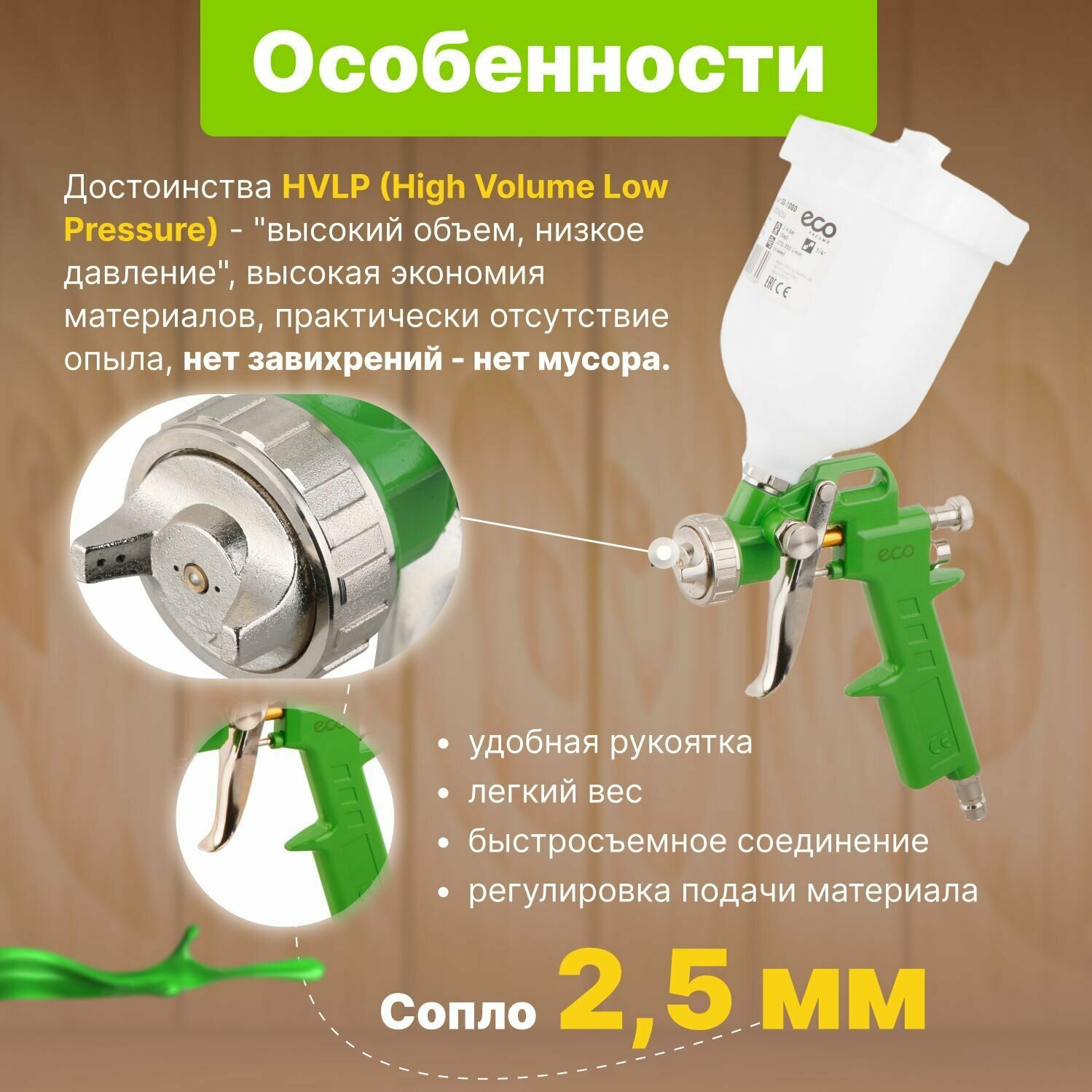 Краскораспылитель ECO SG-1000 (HVLP, сопло ф 2.5 мм, верх. бак 600 мл) (SG-1000H25U) - фото №3