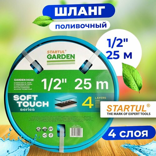 Шланг для полива армированный 1/2 25м STARTUL GARDEN SOFT TOUCH (ST6040-1/2-25) (4 слоя) шланг поливочный startul 5 8 25м garden soft touch st6040 5 8 25