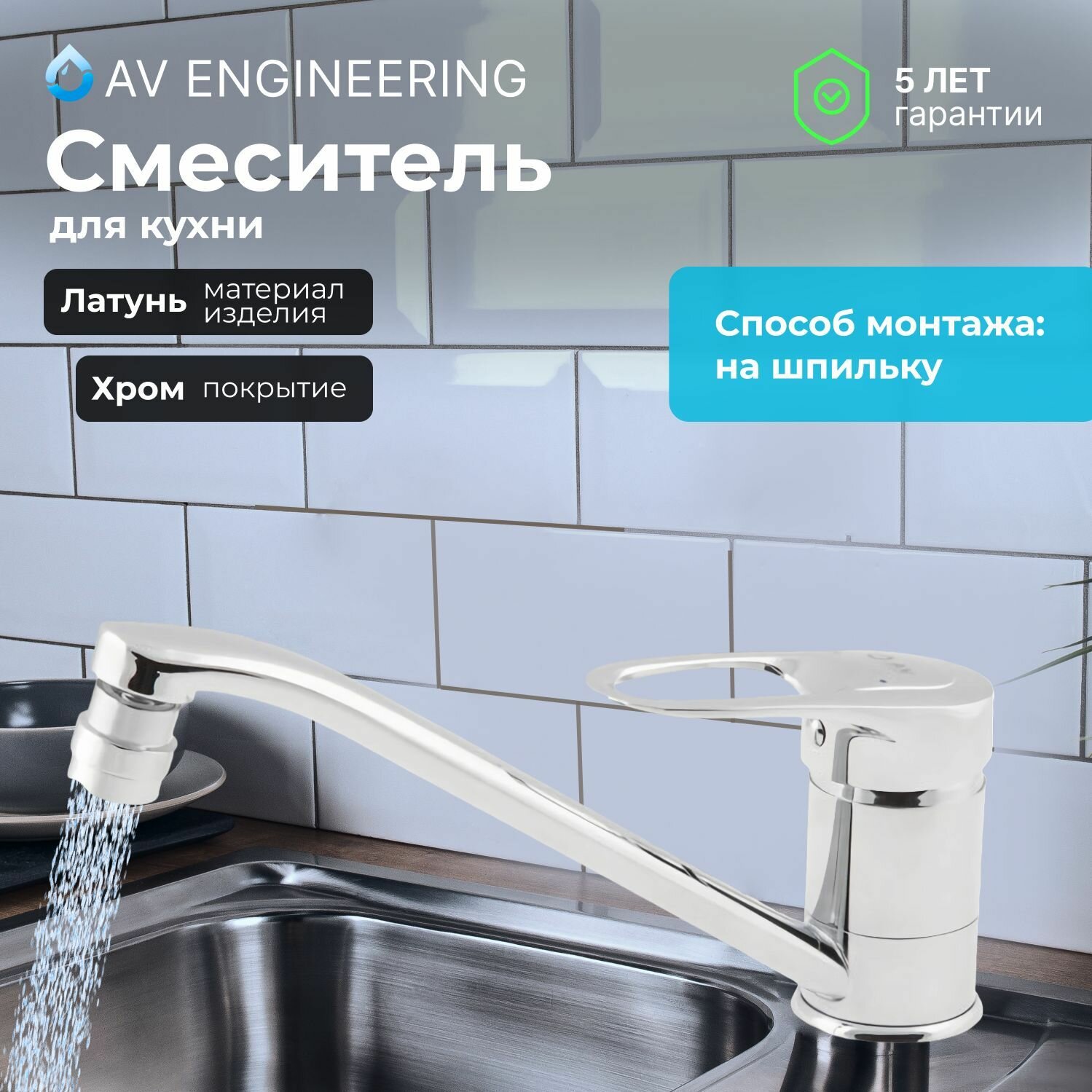 Смеситель для кухни, раковины с поворотным высоким изливом, аэратор AV Engineering (AVXAN4-A016-239)