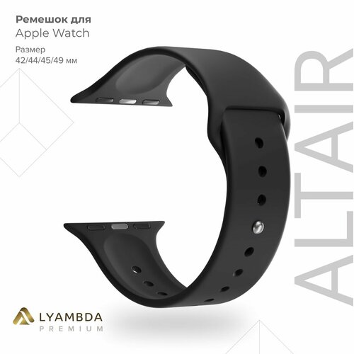 Силиконовый ремешок для Apple Watch 42/44/45/49 mm Lyambda Premium Altair DSJ-01-44-BK Black