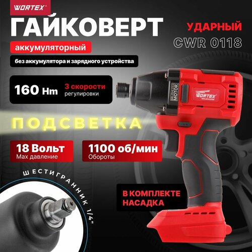 Аккумуляторный ударный гайковерт Wortex CWR011800029, без аккумулятора аккум дрель шуруповерт wortex bd 2025 dli в чем all1 18 0 в бесщёточный 2 акк 2 0 а ч li ion 2 скор 50 нм шурупы до 9 мм bd2025dli1029