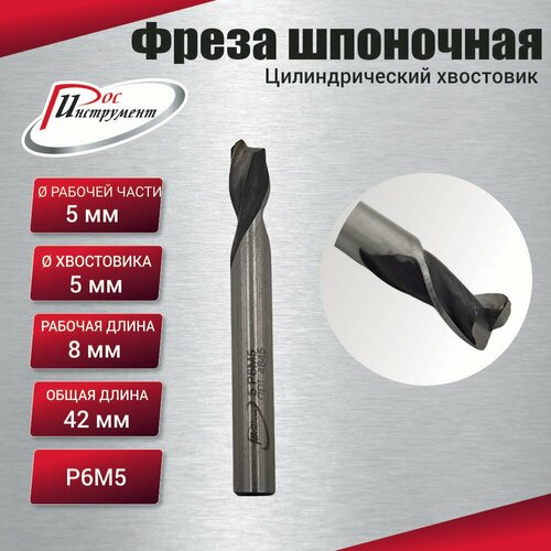 Фреза шпоночная цилиндрический хвостовик 50 267₽