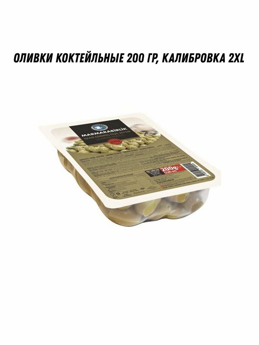 Оливки коктейльные 200 гр, калибровка 2XL (181-200 шт/кг)