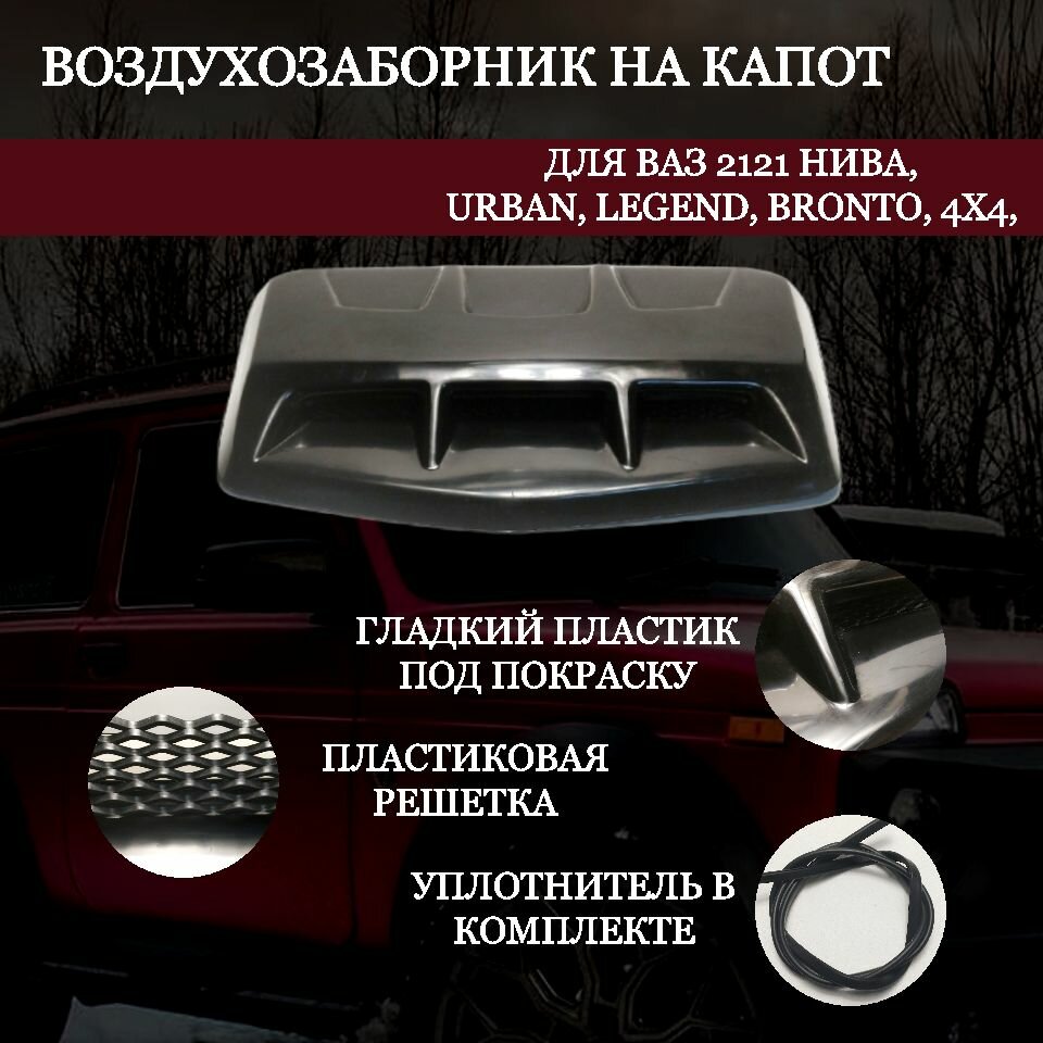 Воздухозаборник капота "хамелион" (под покраску) для ВАЗ 2121 нива legend urban 4x4 bronto.