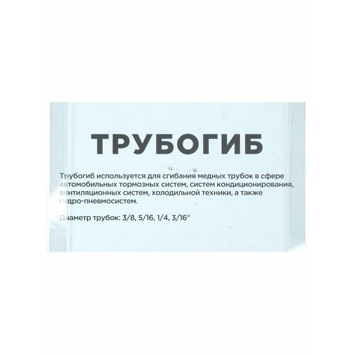 Трубогиб для тормозных трубок трубогиб для тормозных трубок 4 10 мм до 90°