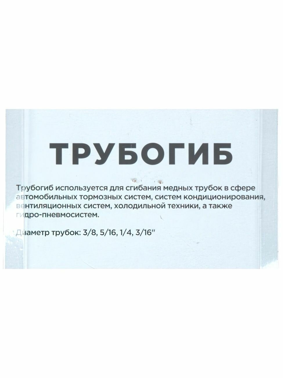 Трубогиб для тормозных трубок