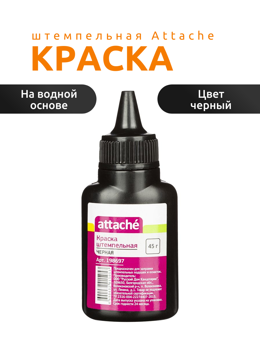 Штемпельная краска Attache, на водной основе, черная, 1 флакон 45г, 2шт