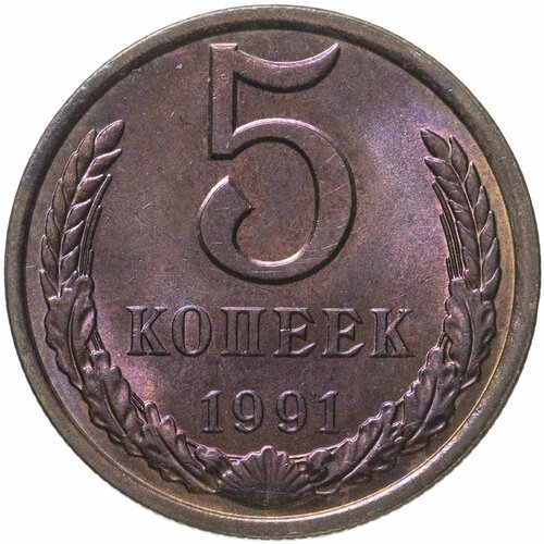 5 копеек 1991 Л 50 копеек 1991 л