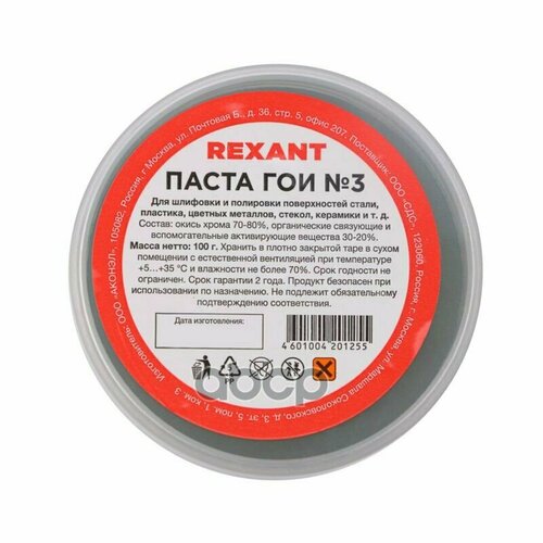 Паста Гои Полировальная Rexant № 3, Баночка 100 Г Rexant 093802 REXANT арт. 09-3802