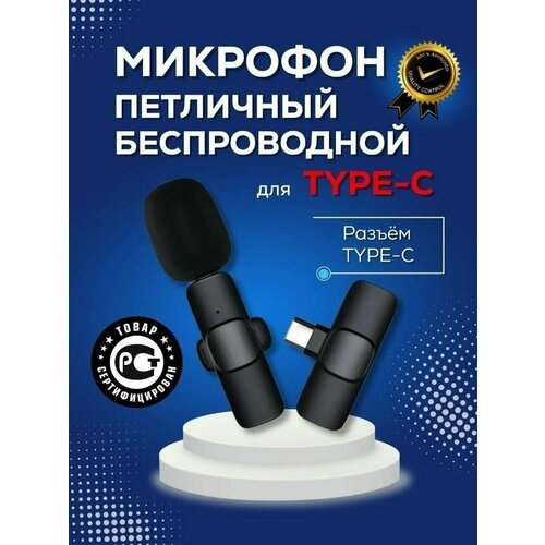 Беспроводной петличный микрофон Type-C, с шумоподавлением для телефона, смартфона Android, компьютера MacBook, чёрный