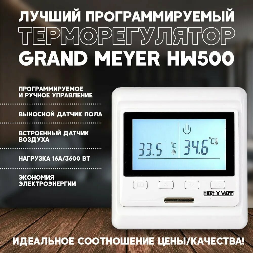 Терморегулятор Grand Meyer HW500 белый