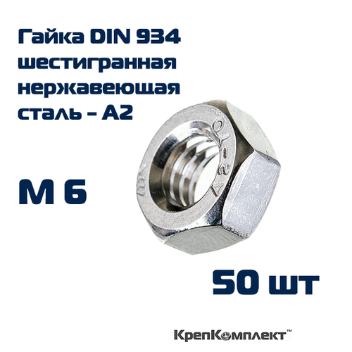 Гайка шестигранная DIN 934 М6, Нержавеющая сталь А2 (50 шт.), КрепКомплект