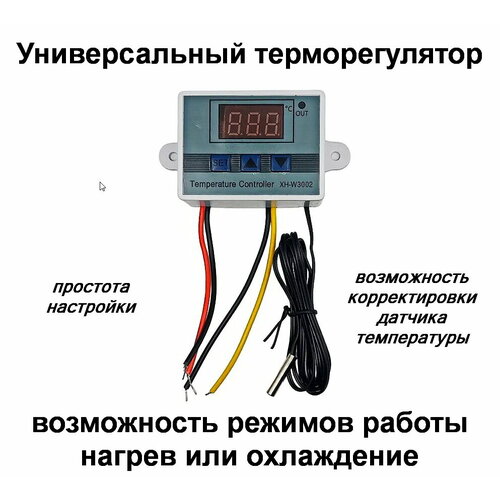 терморегулятор программируемый xh w3002 24в Терморегулятор XH - W3002 220 Вольт 1500 Ватт