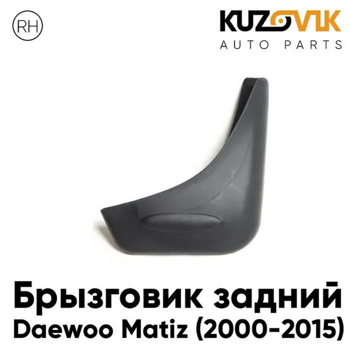 Брызговик задний правый Daewoo Matiz (2000-2015)