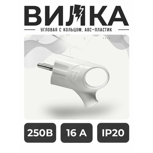 Вилка, Вилка Евро с ушком угловая, вилка угловая, вилка с заземлением 16А 250V СТМ